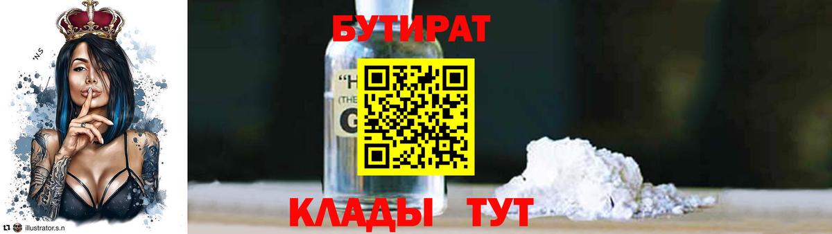 Куйбышев  БУТИРАТ бутик  Вход с VPN 