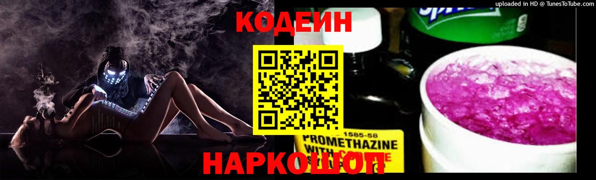 Кодеиновый сироп Lean напиток Lean (лин)  Вход с VPN  Codein Purple Drank  Куйбышев 